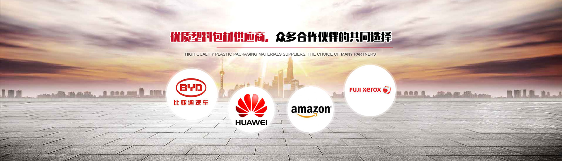 优质塑料包材供应商，众多合作伙伴的共同选择